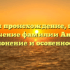 Изучаем происхождение, историю и значение фамилии Анквиц: склонение и особенности