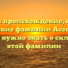 Изучаем происхождение, историю и значение фамилии Асессорова: все, что нужно знать о склонении этой фамилии