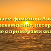 Изучаем фамилию Азизов: происхождение, история и значение с примерами склонения