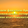 Изучаем фамилию Ареско: происхождение, историю и склонение этого именитого рода