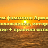 Изучаем фамилию Армянские: происхождение, историю и значение + правила склонения
