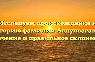 Исследуем происхождение и историю фамилии Абдулвагабов: значение и правильное склонение