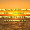 Исследуем происхождение, историю и значение фамилии Алдашев: узнайте все о склонении и генеалогии