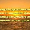 Исследуем происхождение, историю и значение фамилии Астафьева: узнайте все о склонении этого прозвища.