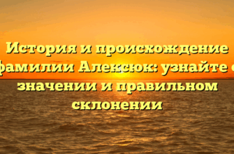 История и происхождение фамилии Алексюк: узнайте о значении и правильном склонении