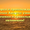 История и происхождение фамилии Амаути: узнайте о значении и правильном склонении!