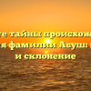 Откройте тайны происхождения и значения фамилии Абуш: история и склонение