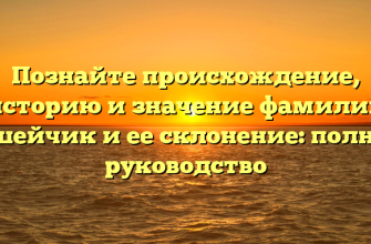 Познайте происхождение, историю и значение фамилии Ашейчик и ее склонение: полное руководство