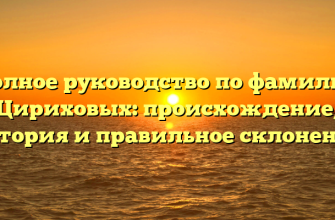 Полное руководство по фамилии Цириховых: происхождение, история и правильное склонение