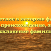 Путешествие в историю фамилии Ариспе: происхождение, значение и склонение фамилии