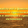 Узнайте все о фамилии Андреенков: происхождение, история и значение с примерами склонения