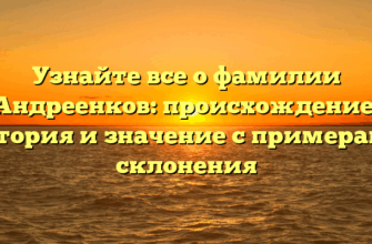 Узнайте все о фамилии Андреенков: происхождение, история и значение с примерами склонения