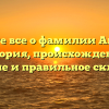 Узнайте все о фамилии Анихеев: история, происхождение, значение и правильное склонение