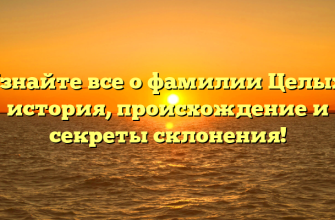 Узнайте все о фамилии Целых: история, происхождение и секреты склонения!