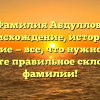 Фамилия Абдуллов: происхождение, история и значение — все, что нужно знать. Узнайте правильное склонение фамилии!