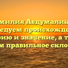 Фамилия Абдумаликов: исследуем происхождение, историю и значение, а также узнаем правильное склонение