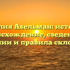 Фамилия Абельман: история и происхождение, сведения о значении и правила склонения