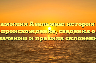 Фамилия Абельман: история и происхождение, сведения о значении и правила склонения