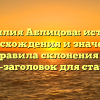 Фамилия Аблицова: история происхождения и значения, правила склонения — SEO-заголовок для статьи.