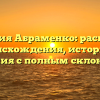 Фамилия Абраменко: раскрытие происхождения, истории и значения с полным склонением