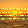 Фамилия Агаков: история происхождения, значение и правильное склонение в современном русском языке
