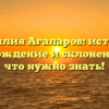 Фамилия Агаларов: история, происхождение и склонение – все, что нужно знать!