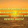Фамилия Агроник: история, происхождение и особенности склонения – узнайте всё, что нужно знать!