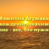 Фамилия Агумава: происхождение, значимость и склонение – все, что нужно знать!