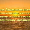 Фамилия Адамская: исследуем происхождение, историю и значение, а также узнаем о правильном склонении