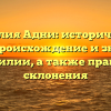 Фамилия Адни: исторический обзор, происхождение и значения фамилии, а также правила склонения