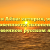Фамилия Айба: история, значения и особенности склонения в современном русском языке