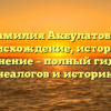 Фамилия Акбулатовы: происхождение, история и склонение – полный гид для генеалогов и историков