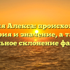 Фамилия Алекса: происхождение, история и значение, а также правильное склонение фамилии