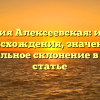 Фамилия Алексеевская: история происхождения, значение и правильное склонение в новой статье