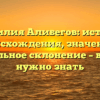 Фамилия Алибегов: история происхождения, значение и правильное склонение – все, что нужно знать