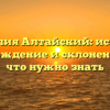 Фамилия Алтайский: история, происхождение и склонение — все, что нужно знать