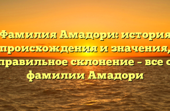 Фамилия Амадори: история происхождения и значения, правильное склонение – все о фамилии Амадори
