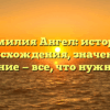 Фамилия Ангел: история происхождения, значение и склонение — все, что нужно знать