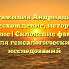 Фамилия Андриади: происхождение, история и значение | Склонение фамилии для генеалогических исследований