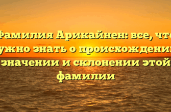 Фамилия Арикайнен: все, что нужно знать о происхождении, значении и склонении этой фамилии