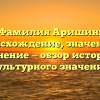 Фамилия Аришин: происхождение, значения и склонение — обзор истории и культурного значения