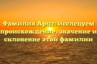 Фамилия Арцт: исследуем происхождение, значение и склонение этой фамилии