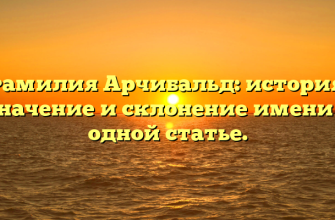 Фамилия Арчибальд: история, значение и склонение имени в одной статье.