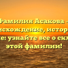 Фамилия Асакова — происхождение, история и значение: узнайте все о склонении этой фамилии!