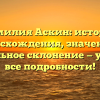 Фамилия Аскин: история происхождения, значения и правильное склонение — узнайте все подробности!