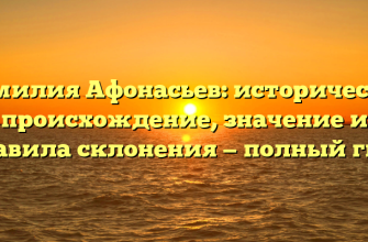 Фамилия Афонасьев: историческое происхождение, значение и правила склонения — полный гид!