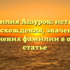 Фамилия Ашурок: история происхождения, значения и склонения фамилии в одной статье