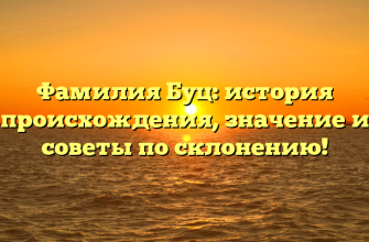 Фамилия Буц: история происхождения, значение и советы по склонению!