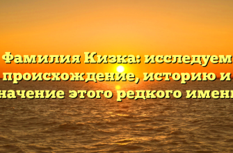 Фамилия Кизка: исследуем происхождение, историю и значение этого редкого имени.