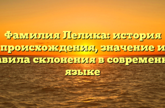 Фамилия Лелика: история происхождения, значение и правила склонения в современном языке
